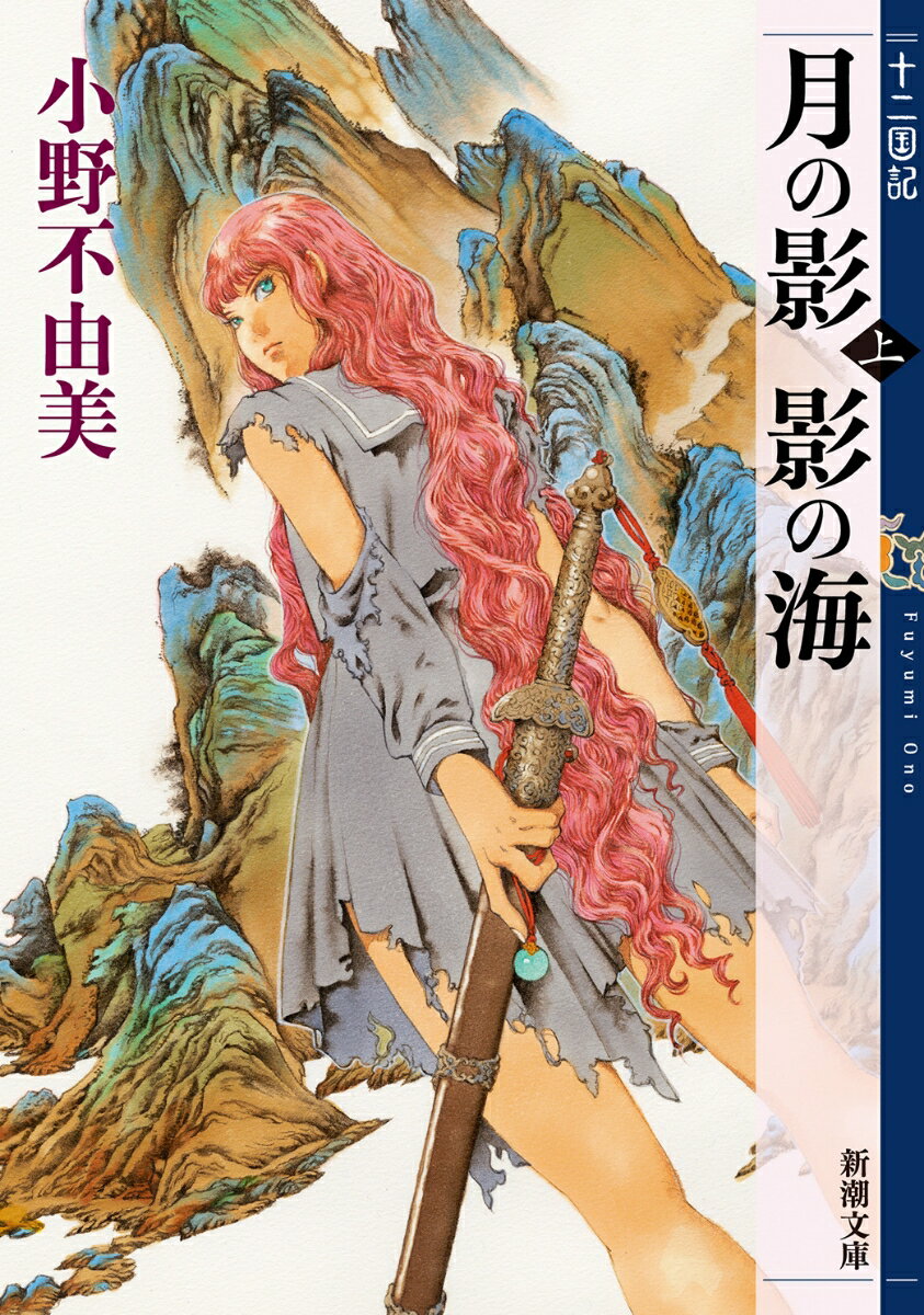 月の影 影の海 : 上