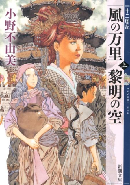風の万里 黎明の空 : 上