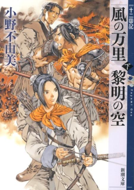 風の万里 黎明の空 : 下