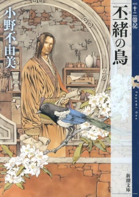 丕緒の鳥