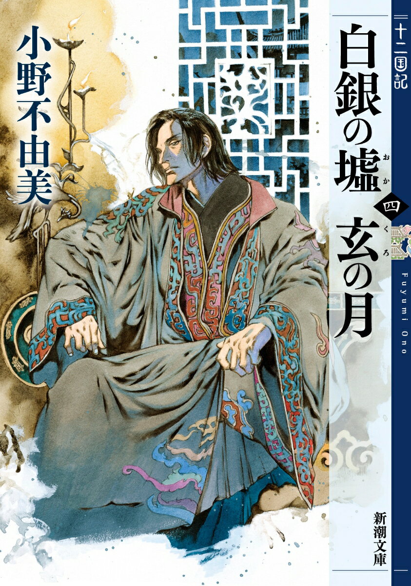 白銀の墟 玄の月 : 第4巻