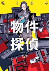 物件探偵