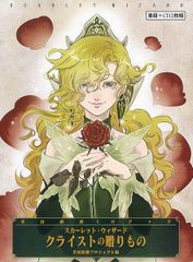 茅田砂胡CDブック スカーレット・ウィザードクライストの贈りもの