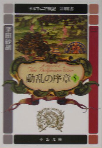デルフィニア戦記 第3部 動乱の序章5