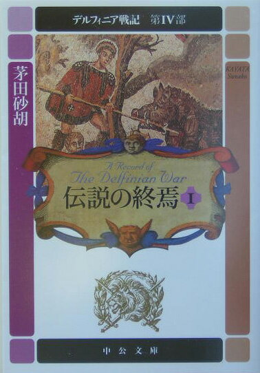 デルフィニア戦記 第4部 伝説の終焉1