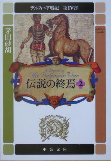 デルフィニア戦記 第4部 伝説の終焉2