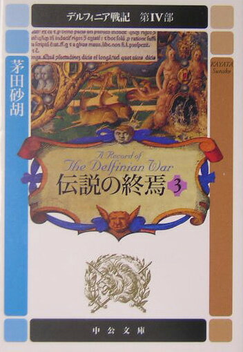 デルフィニア戦記 第4部 伝説の終焉3