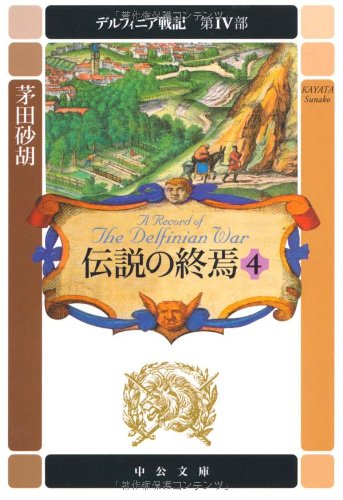 デルフィニア戦記 第4部 伝説の終焉4