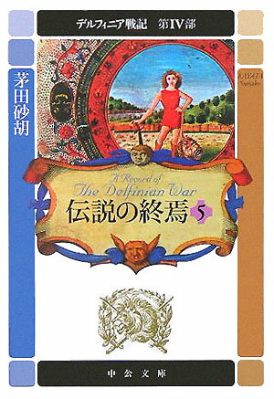 デルフィニア戦記 第4部 伝説の終焉5