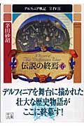 デルフィニア戦記 第4部 伝説の終焉6