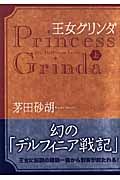 王女グリンダ : 上