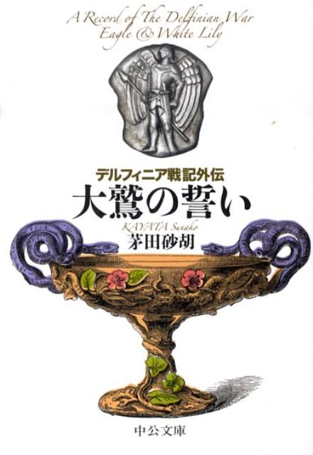 デルフィニア戦記外伝 大鷲の誓い