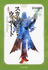スカーレット・ウィザード4