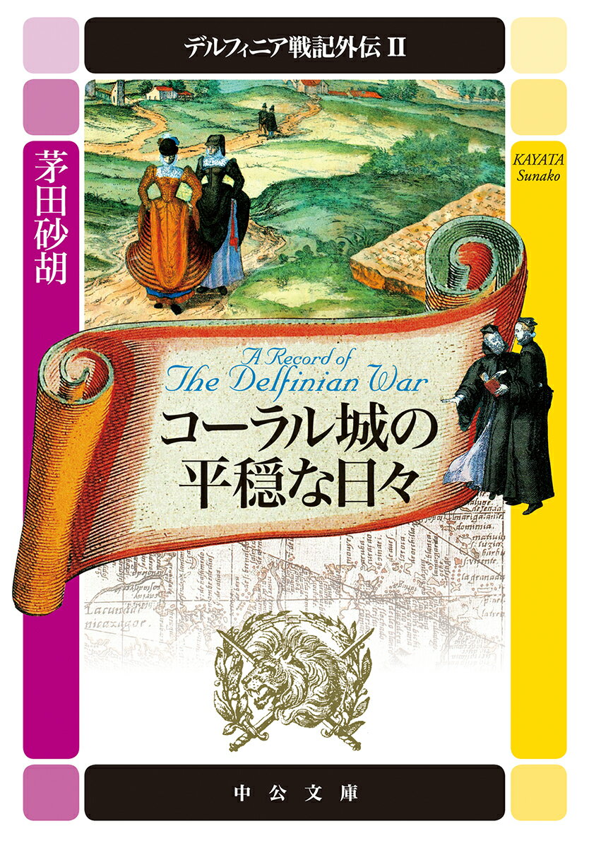 デルフィニア戦記外伝2 コーラル城の平穏な日々