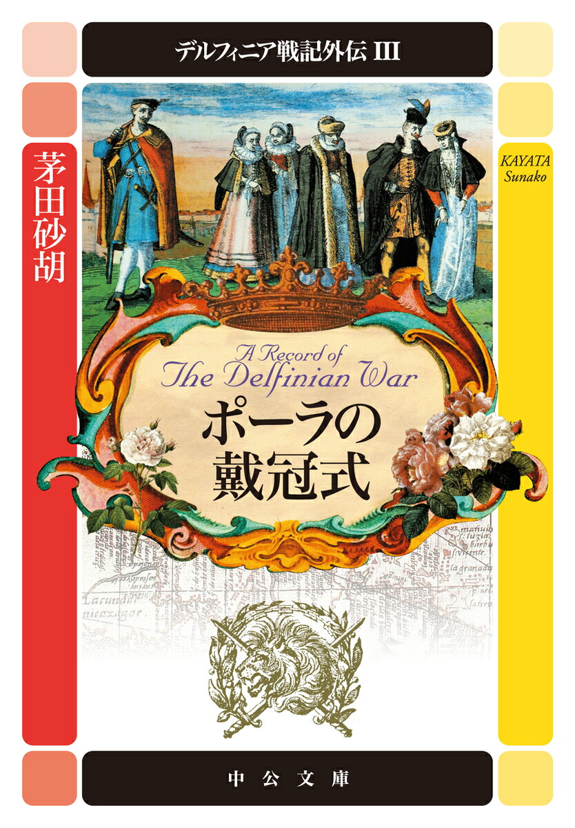デルフィニア戦記外伝3 ポーラの戴冠式