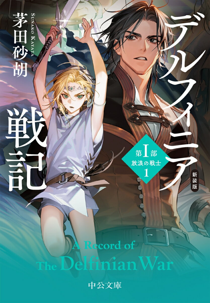 新装版 デルフィニア戦記 第1部 放浪の戦士1