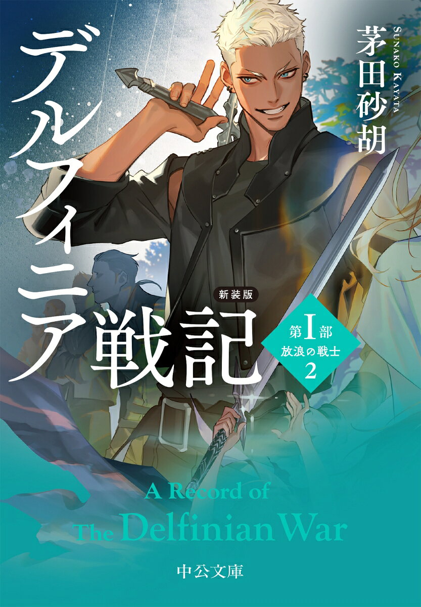 新装版 デルフィニア戦記 第1部 放浪の戦士2