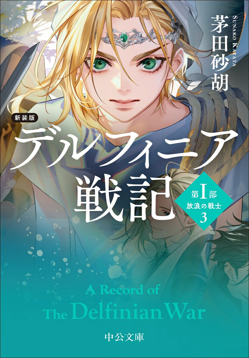新装版 デルフィニア戦記 第1部 放浪の戦士3