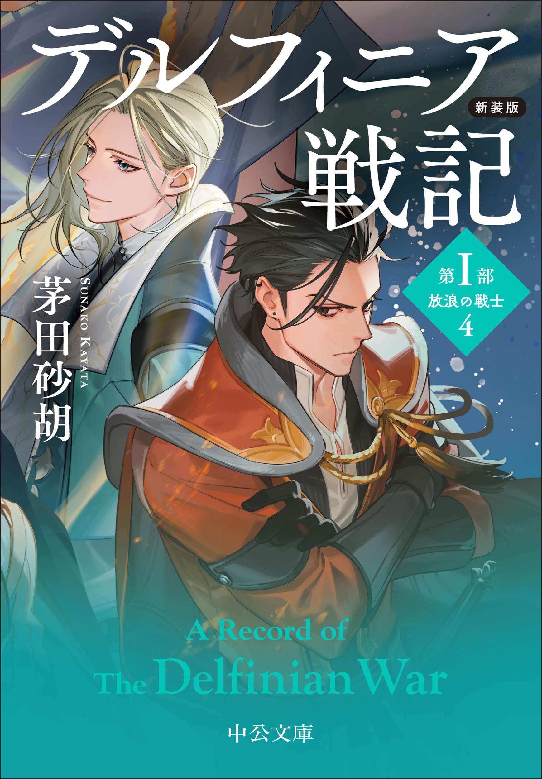 新装版 デルフィニア戦記 第1部 放浪の戦士4