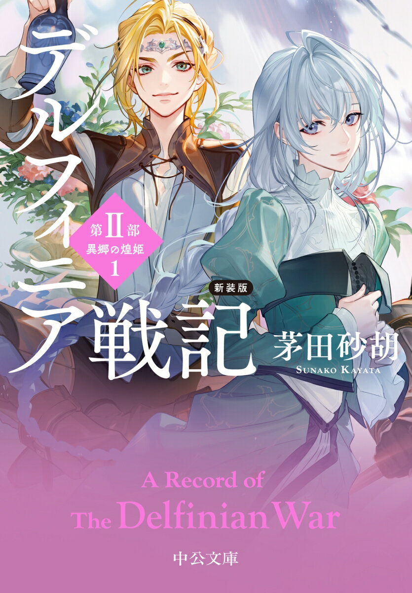 茅田砂胡『デルフィニア戦記』シリーズ小説一覧。読む順番＆最新刊など