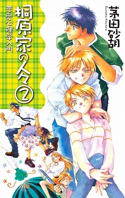 桐原家の人々2 恋愛心理学入門