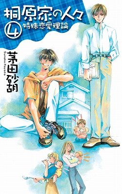 桐原家の人々4 特殊恋愛理論
