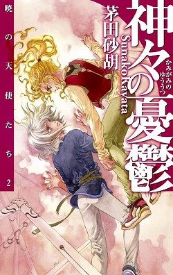 暁の天使たち2 神々の憂鬱
