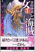 暁の天使たち5 女王と海賊