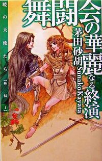 暁の天使たち外伝1 舞闘会の華麗なる終演