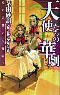 暁の天使たち外伝2 天使たちの華劇