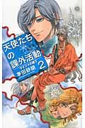 天使たちの課外活動2 ライジャの靴下