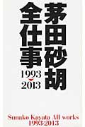 茅田砂胡 全仕事1993-2013