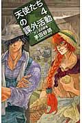 天使たちの課外活動4 アンヌの野兎