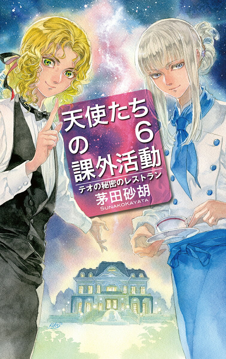 天使たちの課外活動6 テオの秘密のレストラン