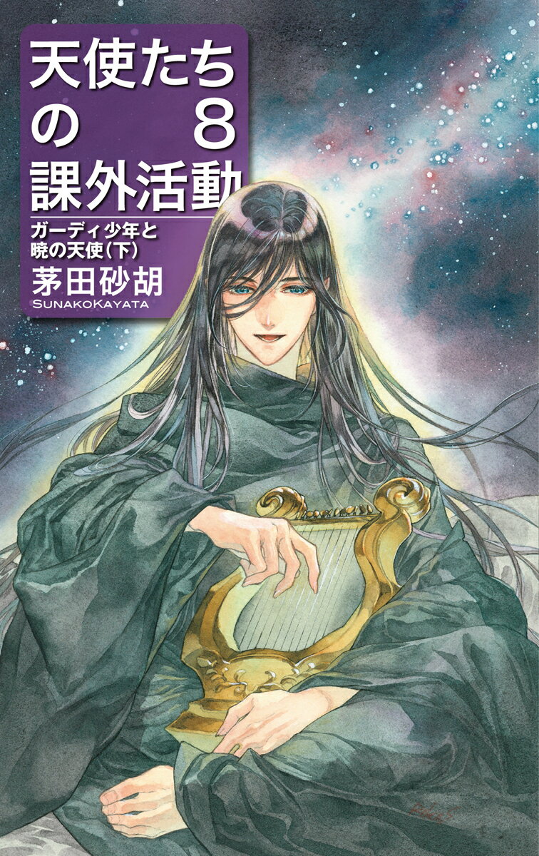 天使たちの課外活動8 ガーディ少年と暁の天使（下）