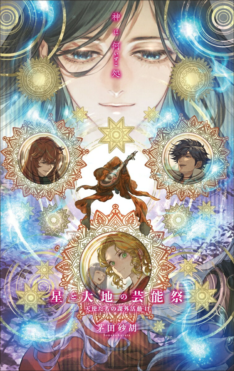 天使たちの課外活動11 星と大地の芸能祭