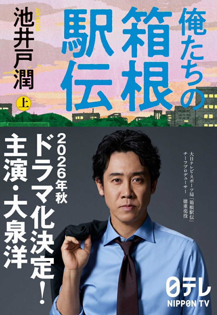 俺たちの箱根駅伝 : 上