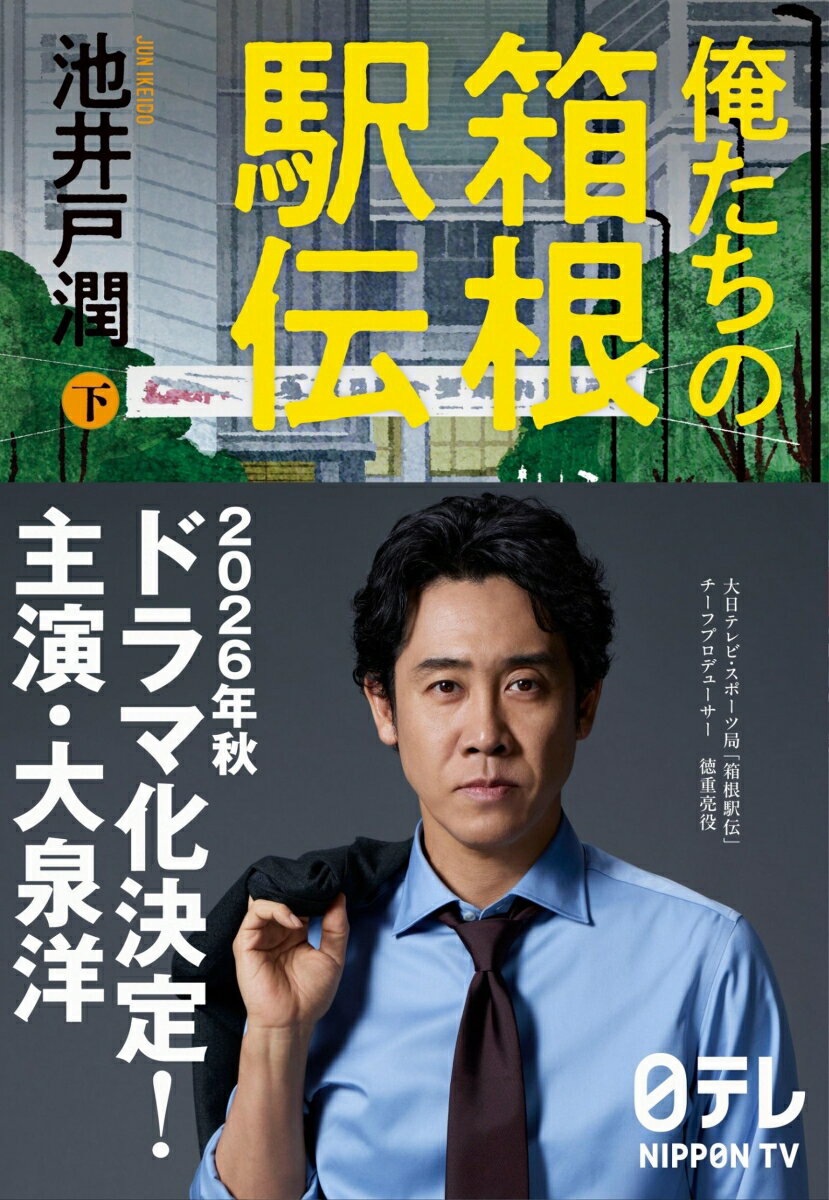 俺たちの箱根駅伝 : 下