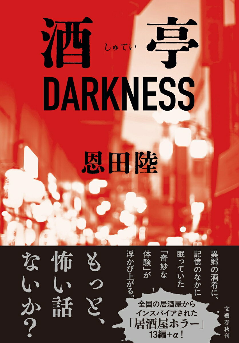 酒亭DARKNESS