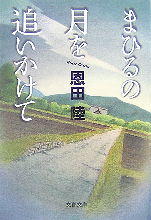 まひるの月を追いかけて