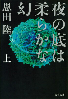 夜の底は柔らかな幻 : 上