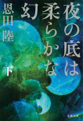 夜の底は柔らかな幻 : 下