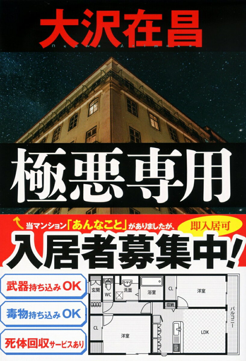 極悪専用