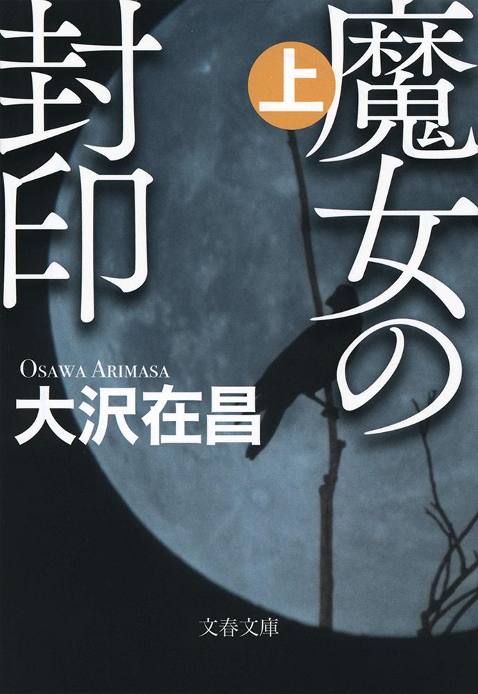魔女の封印 : 上