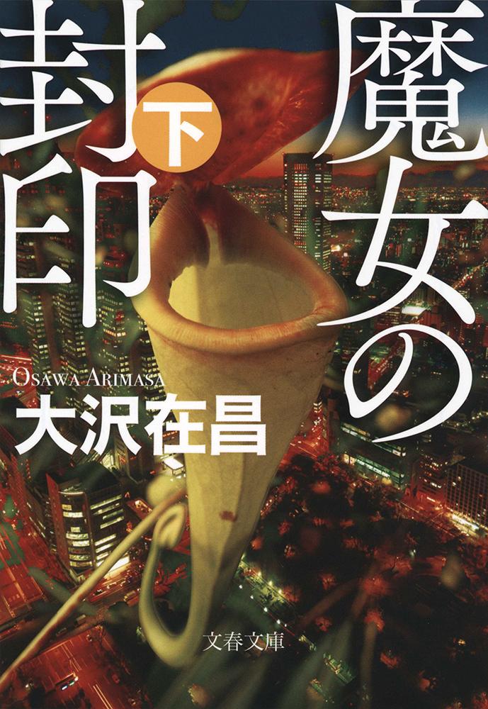 魔女の封印 : 下
