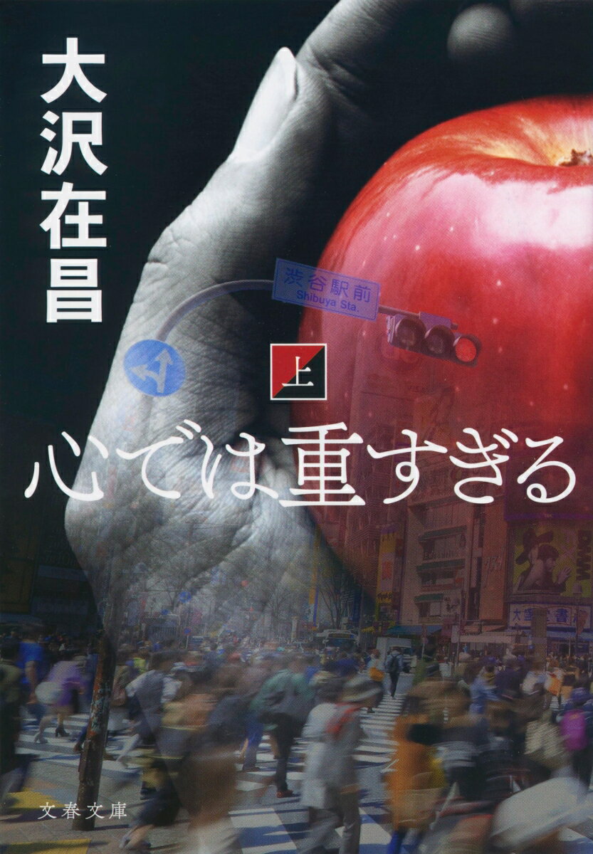 心では重すぎる : 上