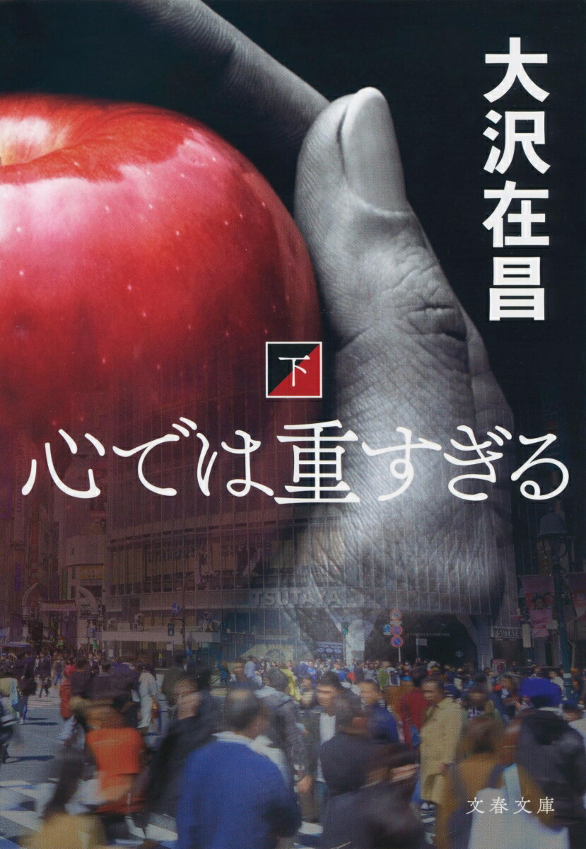 心では重すぎる : 下
