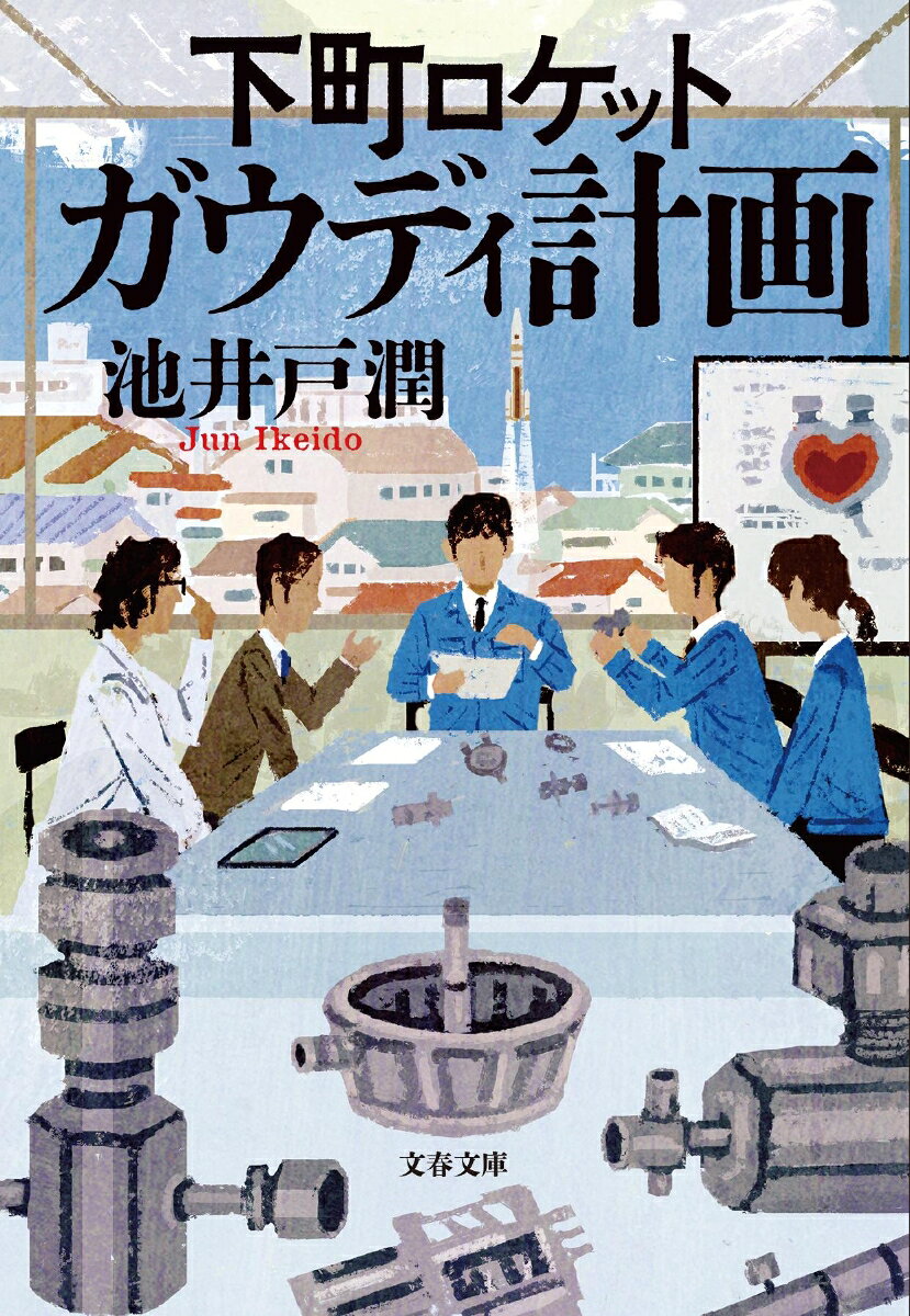 下町ロケット : ガウディ計画
