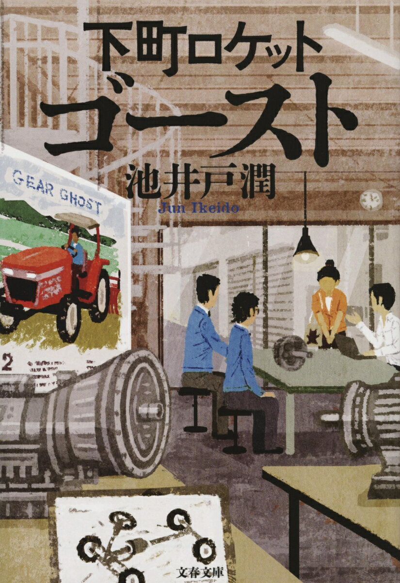 下町ロケット : ゴースト