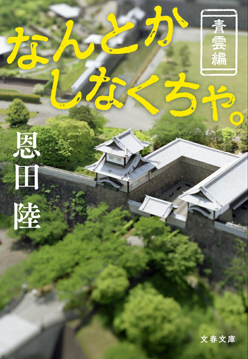 なんとかしなくちゃ。 : 青雲編